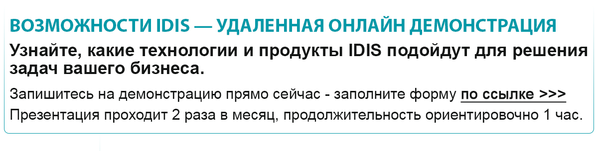 Возможности IDIS